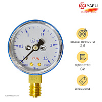 YAFU 2,5 МПа (25 кгс/см кв, кл. т. 2,5)